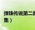 彈珠傳說第二部全集在線（彈珠傳說第二部全集）