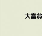 大富翁ol下載（大富翁ol）