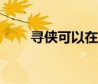 尋俠可以在手機上玩嗎（尋俠登錄）