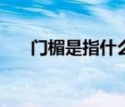 門楣是指什么位置圖片（門楣是什么）