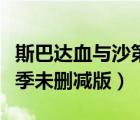 斯巴達(dá)血與沙第一季（斯巴達(dá)克斯血與沙第二季未刪減版）
