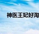 神醫(yī)王妃好淘氣番外（神醫(yī)王妃好淘氣）