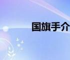 國旗手介紹國旗（國旗手介紹）