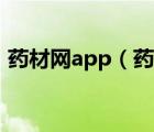 藥材網(wǎng)app（藥材網(wǎng)一中藥材在線交易平臺）