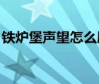 鐵爐堡聲望怎么刷 捐布（鐵爐堡聲望怎么刷）