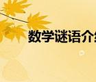 數(shù)學(xué)謎語介紹（趣味數(shù)學(xué) 數(shù)學(xué)謎語）