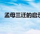 孟母三遷的啟示議論文（孟母三遷的啟示）