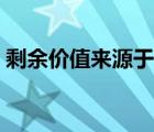剩余價(jià)值來(lái)源于什么資本（剩余價(jià)值來(lái)源于）