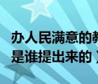 辦人民滿意的教育下一句（辦人民滿意的教育是誰(shuí)提出來(lái)的）