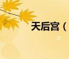 天后宮（說(shuō)一說(shuō)天后宮的簡(jiǎn)介）