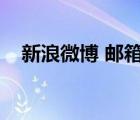 新浪微博 郵箱登錄（新浪微博郵箱登陸）