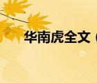 華南虎全文（虎出南亞小說在線閱讀）