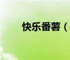 快樂番薯（說一說快樂番薯的簡介）