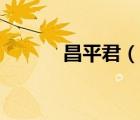 昌平君（說一說昌平君的簡介）