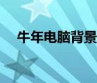 牛年電腦背景圖片（牛年電腦桌面壁紙）