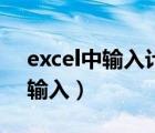 excel中輸入計算公式（excel計算公式怎么輸入）
