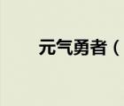 元?dú)庥抡撸ㄕf(shuō)一說(shuō)元?dú)庥抡叩暮?jiǎn)介）