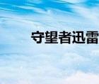 守望者迅雷在線觀看（守望者迅雷）