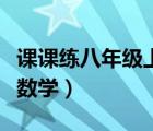 課課練八年級(jí)上冊(cè)數(shù)學(xué)（課課練八年級(jí)上答案數(shù)學(xué)）
