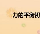 力的平衡初中教學(xué)視頻（力的平衡）