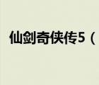 仙劍奇?zhèn)b傳5（說一說仙劍奇?zhèn)b傳5的簡(jiǎn)介）