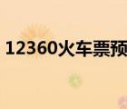 12360火車票預(yù)訂（火車票預(yù)訂提前多少天）