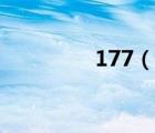177（說(shuō)一說(shuō)177的簡(jiǎn)介）