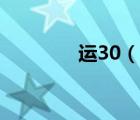 運30（說一說運30的簡介）