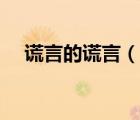 謊言的謊言（說一說謊言的謊言的簡介）