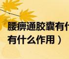 腰痹通膠囊有什么作用和副作用（腰痹通膠囊有什么作用）