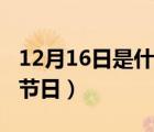 12月16日是什么節(jié)日中國（12月16日是什么節(jié)日）