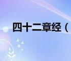 四十二章經(jīng)（說一說四十二章經(jīng)的簡介）