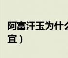阿富汗玉為什么便宜養(yǎng)人（阿富汗玉為什么便宜）