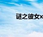 謎之彼女x在線觀看（迷之彼女x）