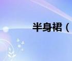 半身裙（說(shuō)一說(shuō)半身裙的簡(jiǎn)介）