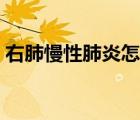 右肺慢性肺炎怎么治療（慢性肺炎怎么治療）