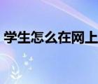 學(xué)生怎么在網(wǎng)上掙錢（學(xué)生怎么在網(wǎng)上賺錢）