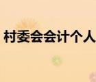 村委會會計個人總結(jié)（村委會會計如何做賬）