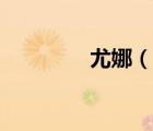 尤娜（說一說尤娜的簡介）