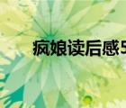 瘋娘讀后感500字左右（瘋娘讀后感）