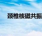 頸椎核磁共振要多久（核磁共振要多久）
