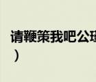 請鞭策我吧公瑾是什么意思（公瑾是什么意思）