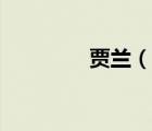 賈蘭（說一說賈蘭的簡介）