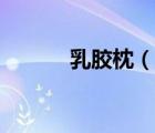 乳膠枕（說一說乳膠枕的簡介）
