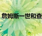 詹姆斯一世和查理一世的關(guān)系（詹姆斯一世）