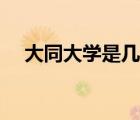 大同大學(xué)是幾本大學(xué)（大同大學(xué)是幾本）