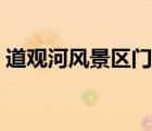 道觀河風(fēng)景區(qū)門票（新洲道觀河風(fēng)景區(qū)門票）