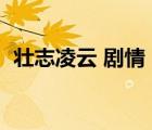 壯志凌云 劇情（壯志凌云電視劇人物原型）