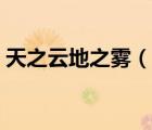 天之云地之霧（說(shuō)一說(shuō)天之云地之霧的簡(jiǎn)介）