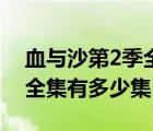血與沙第2季全集高清（斯巴達克血與沙2季全集有多少集）